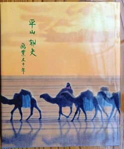 平山郁夫 画業50年画集　平山郁夫美術館開館1周年記念特別展 1998年 読売新聞社と読売テレビ美術館 主催