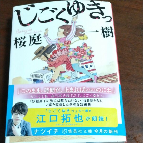 じごくゆきっ （集英社文庫　さ５４－３） 桜庭一樹／著