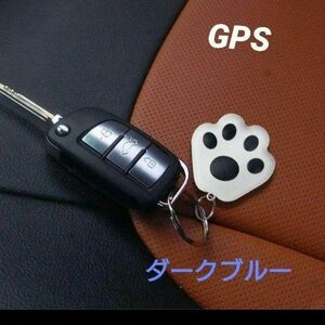 ダークブルー 肉球型GPS 迷子防止 荷物紛失 落とし物 ペット 捜索紛失防止 GPS 肉球