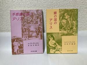 送料無料　『不思議の国のアリス』『鏡の国のアリス』２冊セット【ルイス・キャロル　旺文社文庫】