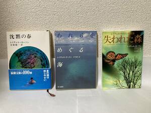 送料無料『沈黙の春』『われらをめぐる海』『失われた森　カーソン遺稿集』３冊セット【レイチェル・カーソン（カースン）　文庫】