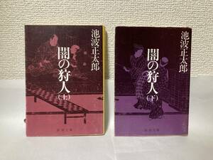 送料無料　闇の狩人（上下）２冊セット【池波正太郎　新潮文庫】