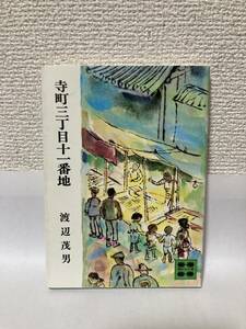 送料無料　寺町三丁目十一番地【渡辺茂男　講談社文庫】