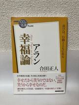 送料無料　アラン『幸福論』【合田正人　ＮＨＫ100分de名著ブックス】_画像1