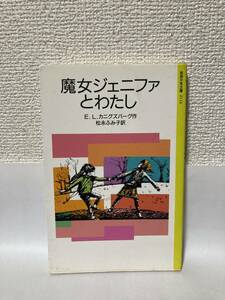 送料無料　魔女ジェニファとわたし【Ｅ．Ｌ．カニグズバーグ　岩波少年文庫２１１４】