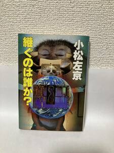 継ぐのは誰か？ （ケイブンシャ文庫） 小松左京／著