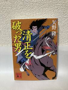 送料無料　清正を破った男【矢野隆　講談社文庫】