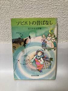 送料無料　ソビエトの昔ばなし【宮川やすえ訳編　旺文社文庫】