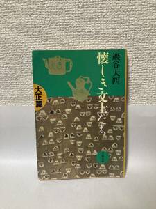 送料無料　懐かしき文士たち（大正篇）【巌谷大四　文春文庫】