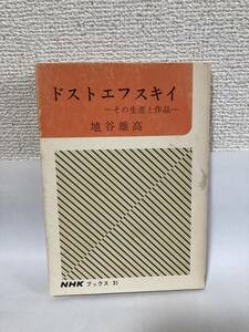 送料無料　ドストエフスキイーその生涯と作品ー【埴谷雄高　ＮＨＫブックス３１】