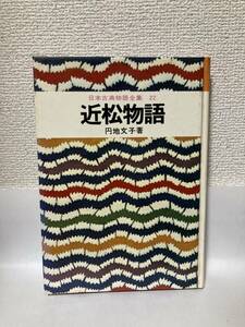 送料無料　日本古典物語全集（２２）近松物語【円地文子　岩崎書店】