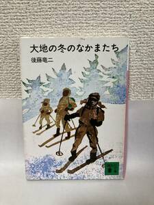 送料無料　大地の冬のなかまたち【後藤竜二　講談社文庫】