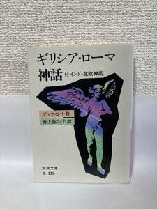 送料無料　ギリシア・ローマ神話　付インド・北欧神話【ブルフィンチ　野上弥生子訳　岩波文庫】