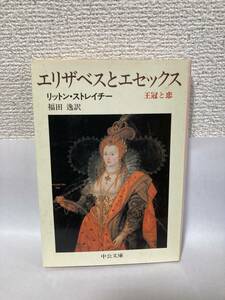 送料無料　エリザベスとエセックス　王冠と恋【リットン・ストレイチー　中公文庫】