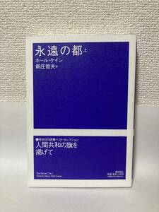 送料無料　永遠の都（上）【ホール・ケイン　潮出版社】