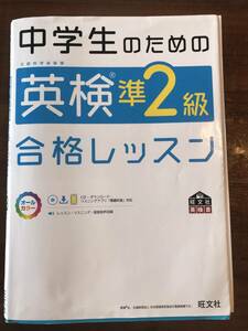 【英検準2級】中学生のための英検準2級　合格レッスン　旺文社