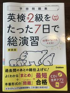 【英検準2級】たった７日で総演習　予想問題集　新装版