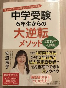 【安浪京子】中学受験　6年生からの大逆転メソッド　2019年入試版　最小のコストで合格をつかむ60の秘策