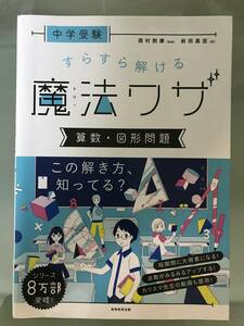 【中学受験】すらすら解ける魔法ワザ　算数・図形問題　この解き方、知ってる？　実務教育出版