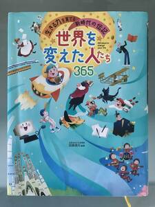 【偉人伝・児童書】世界を変えた人たち365永岡書店　生きる力を育てる　新時代の伝記