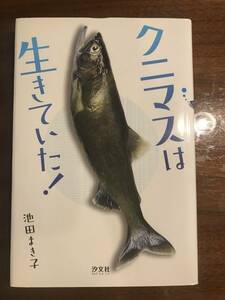 【読書感想文】クニマスは生きていた！　池田まき子　汐文社