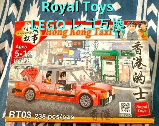 ★レア 入手困難★ Royal Toys LEGO互換 レゴ 香港的士 未開封