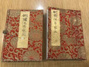 超入手困難 世界初【戦前『例懺法華要品』】写経本 大阿闍梨竪者権大僧都如水光徳 天台宗 天台密教 四十九院 十三仏印明 例時作法 法華懺法