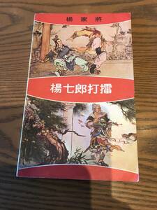 超入手困難 世界初【中国連環画 楊家将『楊七郎打擂』】香港海出版公司 1978年 楊家将連環図画 異民族国家「遼」を相手に活躍した楊家