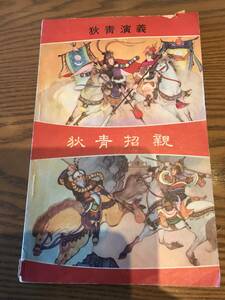 超入手困難 世界初【中国連環画 狄青『狄青招親』】香港海出版公司 1979年 狄青演義連環図画 北宋の武将で将軍まで出世した人気英雄