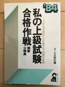 超入手困難 世界初【1984年版『私の上級試験合格作戦 国家公務員』】エール出版社 1984年発行 最難関の国家公務員試験合格者の合格体験記