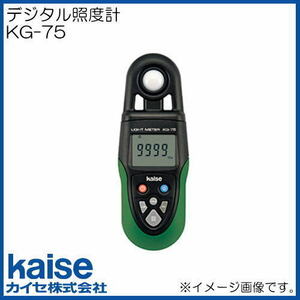 KG-75 デジタル照度計 新品 カイセ kaise 照度管理に