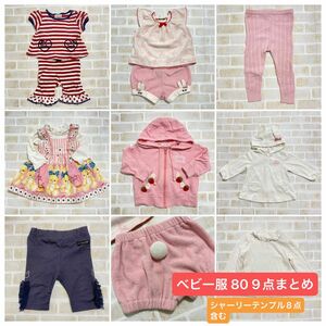 ベビー服 80 まとめ 計9点(おまけ含め10点) シャーリーテンプル ワンピース トップス ボトムス 保育園着