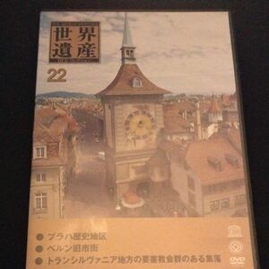 世界遺産　DVDコレクション　22　プラハ　ベルン　トランシルヴァニア