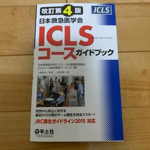 日本救急医学会ＩＣＬＳコースガイドブック 改訂第4版