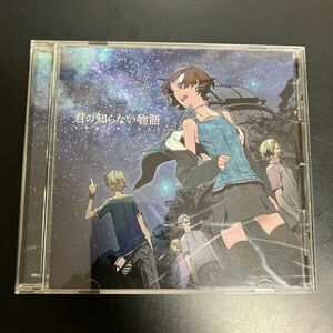 ★送料無料　CD ディスク美品　君の知らない物語