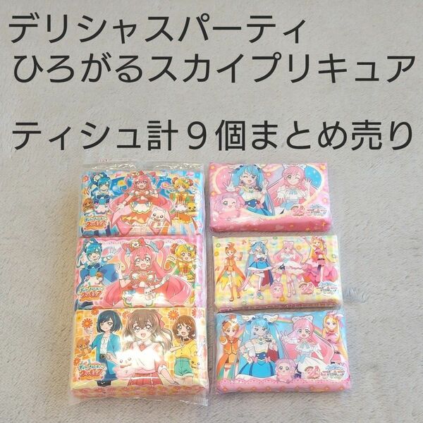 デリシャスパーティ＆ひろがるスカイプリキュア　水に流せるティシュ　計９個まとめ売り　新品未開封品