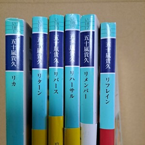 五十嵐貴久 リカシリーズ 6冊セット 送料無料