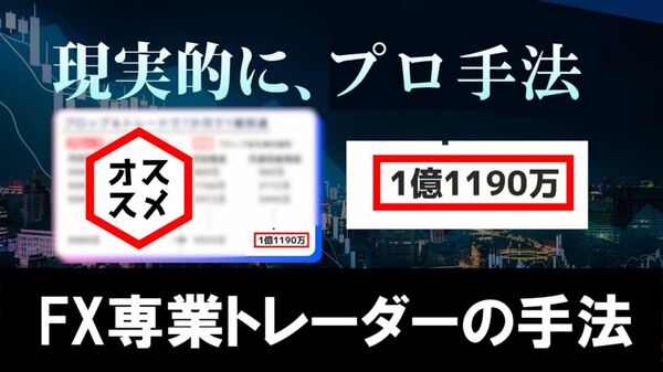 FX 専業トレーダーの手法『プロが実践するサインツール秘伝のFX』教えます!プロ直伝!無裁量トレードの決定版