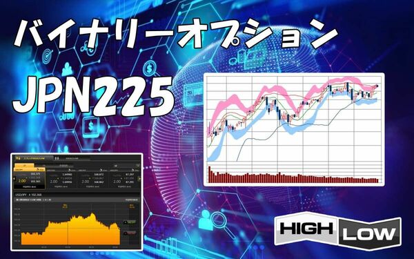 JPN225専用 月収100万円以上も可能 バイナリーオプション 日経平均株価専用 ハイローオーストラリア サインツール 必勝法 