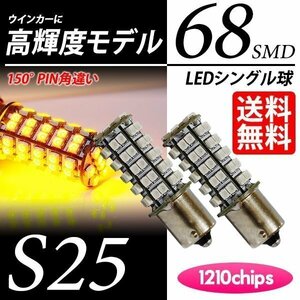 S25 LED 68連 150度 ウインカー アンバー 黄 シングル球 PIN角違い LEDバルブ 超美光 車 国内検査後出荷 ネコポス 送料無料