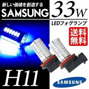 LED フォグランプ H11 SAMSUNG 33W ブルー 青 30000K 5630chip LEDバルブ 後付け ポン付 国内検査後出荷 ネコポス＊ 送料無料