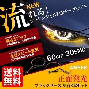 新型 流れる LED テープライト 正面 黒ベース アンバー シーケンシャルウインカー 2本セット 車 国内検査後出荷 ネコポス 送料無料