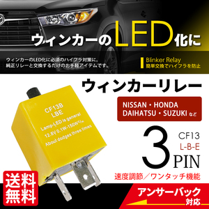 ユーロ ウインカーリレー 3PIN CF13 LED ハイフラ防止 ワンタッチ 点滅速度調整 ICウインカーリレー 車 ネコポス＊ 送料無料