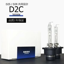 1年保証 HID D2C ( D2S / D2R )対応バルブ 30000K 純正交換バルブ 国内検査後出荷 車 SEEK PRODUCTS ネコポス＊ 送料無料_画像1