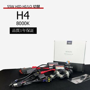 1年保証 H4 HID 55W/8000K リレーレス キット 専門だからAC推奨 HIDバルブ 国内検査後出荷車 車 SEEK PRODUCTS 宅配便 送料無料の画像1