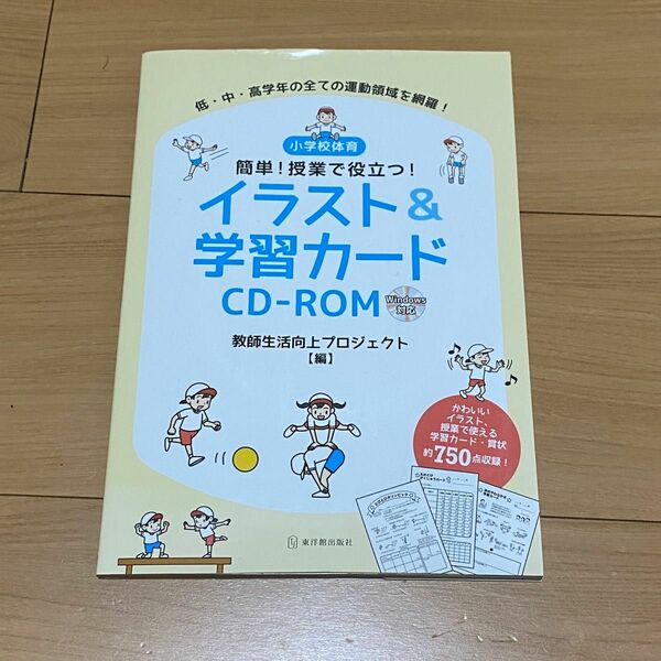 小学校体育簡単！授業で役立つ！イラスト＆学習カードＣＤ－ＲＯＭ （小学校体育簡単！授業で役立つ！） 教師生活向上プロジェクト／編