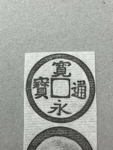 2. 古寛永 水戸正字縮字 寛永通宝 日本銭 古銭