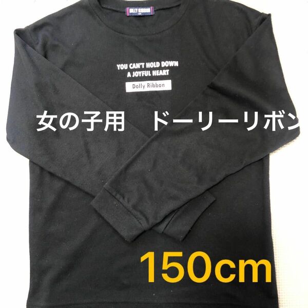 【150cm女の子長袖】ドーリーリボン　長袖Tシャツ　ブラック　ロゴ　シンプル