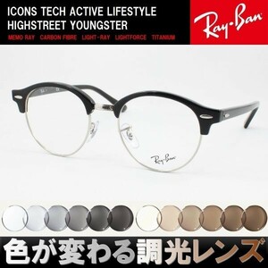 Ray-Ban レイバン RX4246V-2000 調光サングラスセット 度付き 度なし 伊達メガネ 老眼鏡 遠近両用 UVカット クラブラウンド サーモント