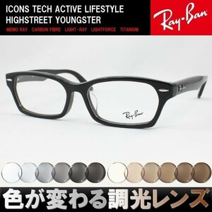 Ray-Ban レイバン RX5344D-2000 調光サングラスセット 度付き 度なし 伊達メガネ 老眼鏡 遠近両用 UVカット RX5130KJ降谷建志の後継モデル